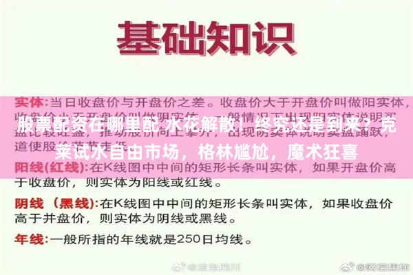 股票配资在哪里配 水花解散！终究还是到来？克莱试水自由市场，格林尴尬，魔术狂喜