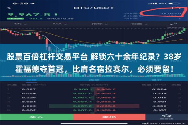 股票百倍杠杆交易平台 解锁六十余年纪录？38岁霍福德夺首冠，比肩名宿拉赛尔，必须要留！