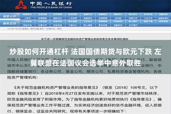 炒股如何开通杠杆 法国国债期货与欧元下跌 左翼联盟在法国议会选举中意外取胜