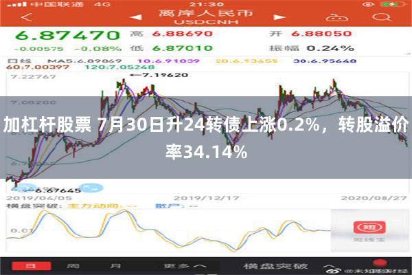 加杠杆股票 7月30日升24转债上涨0.2%，转股溢价率34.14%