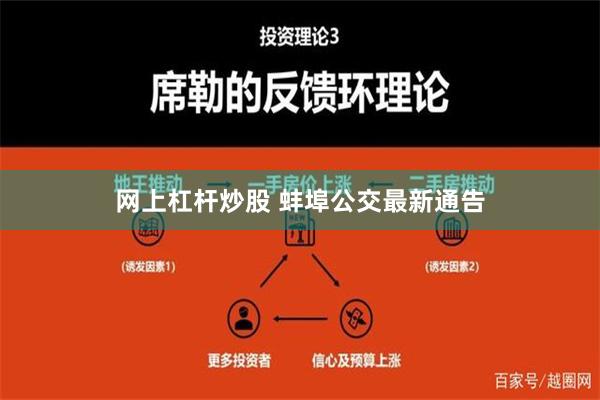 网上杠杆炒股 蚌埠公交最新通告