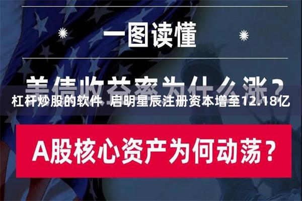 杠杆炒股的软件  启明星辰注册资本增至12.18亿