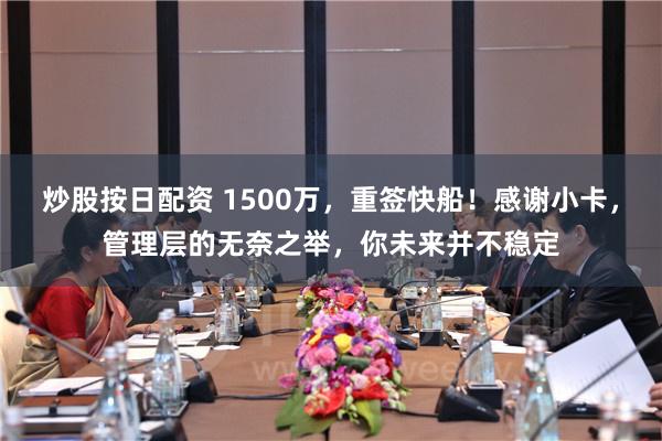 炒股按日配资 1500万，重签快船！感谢小卡，管理层的无奈之举，你未来并不稳定