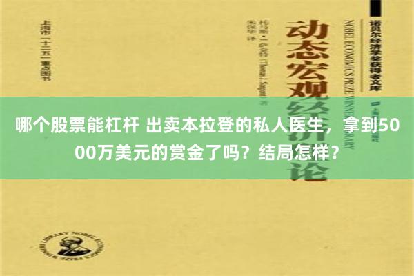 哪个股票能杠杆 出卖本拉登的私人医生，拿到5000万美元的赏金了吗？结局怎样？