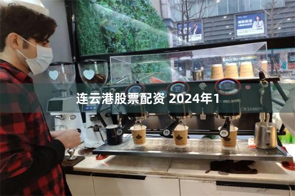 连云港股票配资 2024年1