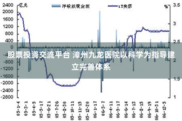 股票投资交流平台 漳州九龙医院以科学为指导建立完善体系