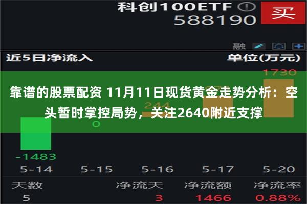 靠谱的股票配资 11月11日现货黄金走势分析：空头暂时掌控局势，关注2640附近支撑