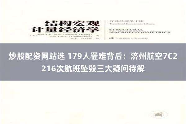 炒股配资网站选 179人罹难背后：济州航空7C2216次航班坠毁三大疑问待解