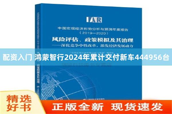 配资入门 鸿蒙智行2024年累计交付新车444956台