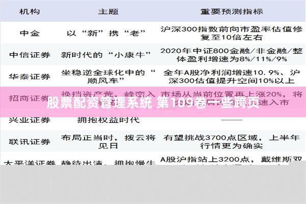 股票配资管理系统 第109卷一些跨页