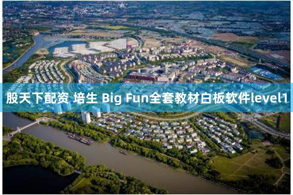 股天下配资 培生 Big Fun全套教材白板软件level1