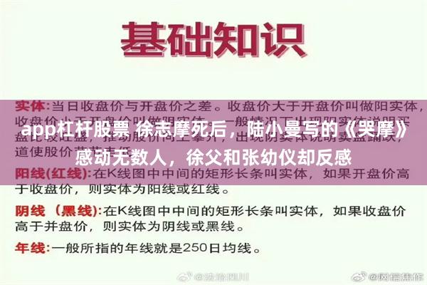 app杠杆股票 徐志摩死后，陆小曼写的《哭摩》感动无数人，徐父和张幼仪却反感